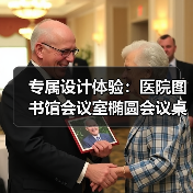 专属设计体验:医院图书馆会议室椭圆会议桌定制方案(图4) 专属设计体验:医院图书馆会议室椭圆会议桌定制方案(图4)