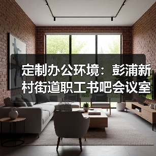 定制办公环境:彭浦新村街道职工书吧会议室十人桌(图1) 定制办公环境:彭浦新村街道职工书吧会议室十人桌(图1)