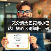 一文分清大巴花与小巴花!核心区别解析,采购避坑必看(图4) 一文分清大巴花与小巴花!核心区别解析,采购避坑必看(图4)