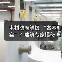 木材防腐等级 “名不副实”?建筑专家揭秘 H3 失效背后的设计危机(图2) 木材防腐等级 “名不副实”?建筑专家揭秘 H3 失效背后的设计危机(图2)