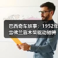 巴西奇车轶事:1952年雪佛兰靠木柴驱动驰骋半世纪(图1) 巴西奇车轶事:1952年雪佛兰靠木柴驱动驰骋半世纪(图1)