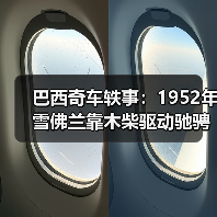 巴西奇车轶事:1952年雪佛兰靠木柴驱动驰骋半世纪(图3) 巴西奇车轶事:1952年雪佛兰靠木柴驱动驰骋半世纪(图3)