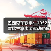 巴西奇车轶事:1952年雪佛兰靠木柴驱动驰骋半世纪(图4) 巴西奇车轶事:1952年雪佛兰靠木柴驱动驰骋半世纪(图4)