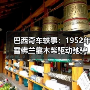 巴西奇车轶事:1952年雪佛兰靠木柴驱动驰骋半世纪(图2) 巴西奇车轶事:1952年雪佛兰靠木柴驱动驰骋半世纪(图2)