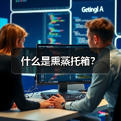 什么是熏蒸托箱?(图4) 什么是熏蒸托箱?(图4)