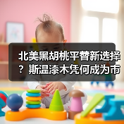 北美黑胡桃平替新选择?斯温漆木凭何成为市场新宠(图1) 北美黑胡桃平替新选择?斯温漆木凭何成为市场新宠(图1)