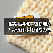 北美黑胡桃平替新选择?斯温漆木凭何成为市场新宠(图3) 北美黑胡桃平替新选择?斯温漆木凭何成为市场新宠(图3)