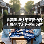 北美黑胡桃平替新选择?斯温漆木凭何成为市场新宠(图2) 北美黑胡桃平替新选择?斯温漆木凭何成为市场新宠(图2)
