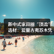 新中式家具圈“顶流”选材:爱里古夷苏木凭什么圈粉无数?(图3) 新中式家具圈“顶流”选材:爱里古夷苏木凭什么圈粉无数?(图3)