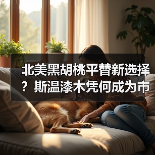 北美黑胡桃平替新选择?斯温漆木凭何成为市场新宠(图4) 北美黑胡桃平替新选择?斯温漆木凭何成为市场新宠(图4)