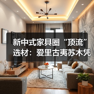 新中式家具圈“顶流”选材:爱里古夷苏木凭什么圈粉无数?(图4) 新中式家具圈“顶流”选材:爱里古夷苏木凭什么圈粉无数?(图4)