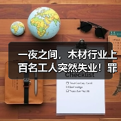 一夜之间,木材行业上百名工人突然失业!罪魁祸首竟是这一纸禁令(图1) 一夜之间,木材行业上百名工人突然失业!罪魁祸首竟是这一纸禁令(图1)