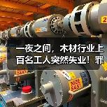 一夜之间,木材行业上百名工人突然失业!罪魁祸首竟是这一纸禁令(图2) 一夜之间,木材行业上百名工人突然失业!罪魁祸首竟是这一纸禁令(图2)