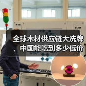 全球木材供应链大洗牌,中国能吃到多少低价“肥肉”?(图1) 全球木材供应链大洗牌,中国能吃到多少低价“肥肉”?(图1)