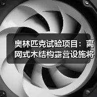 奥林匹克试验项目:离网式木结构露营设施将赴阿尔卑斯山测试(图1) 奥林匹克试验项目:离网式木结构露营设施将赴阿尔卑斯山测试(图1)