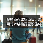 奥林匹克试验项目:离网式木结构露营设施将赴阿尔卑斯山测试(图2) 奥林匹克试验项目:离网式木结构露营设施将赴阿尔卑斯山测试(图2)