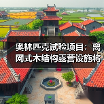 奥林匹克试验项目:离网式木结构露营设施将赴阿尔卑斯山测试(图3) 奥林匹克试验项目:离网式木结构露营设施将赴阿尔卑斯山测试(图3)