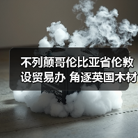 不列颠哥伦比亚省伦敦设贸易办 角逐英国木材市场(图1) 不列颠哥伦比亚省伦敦设贸易办 角逐英国木材市场(图1)