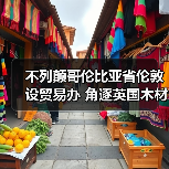 不列颠哥伦比亚省伦敦设贸易办 角逐英国木材市场(图3) 不列颠哥伦比亚省伦敦设贸易办 角逐英国木材市场(图3)