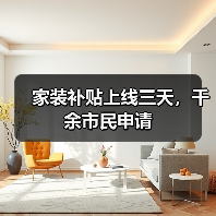 家装补贴上线三天，千余市民申请（图2）