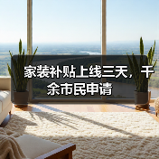 家装补贴上线三天，千余市民申请（图4）