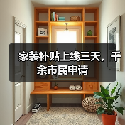 家装补贴上线三天，千余市民申请