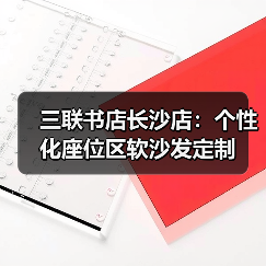 三联书店长沙店：个性化座位区软沙发定制（图2）