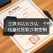 三联书店长沙店：个性化座位区软沙发定制（图3）