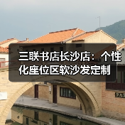 三联书店长沙店：个性化座位区软沙发定制