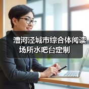 漕河泾城市综合体阅读场所水吧台定制(图2) 漕河泾城市综合体阅读场所水吧台定制(图2)
