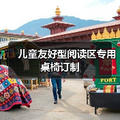 儿童友好型阅读区专用桌椅订制(图2) 儿童友好型阅读区专用桌椅订制(图2)