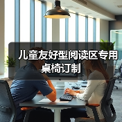 儿童友好型阅读区专用桌椅订制(图3) 儿童友好型阅读区专用桌椅订制(图3)