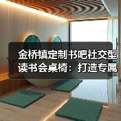 金桥镇定制书吧社交型读书会桌椅:打造专属阅读空间(图2) 金桥镇定制书吧社交型读书会桌椅:打造专属阅读空间(图2)