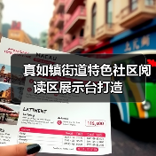 真如镇街道特色社区阅读区展示台打造(图3) 真如镇街道特色社区阅读区展示台打造(图3)