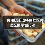 真如镇街道特色社区阅读区展示台打造(图4) 真如镇街道特色社区阅读区展示台打造(图4)