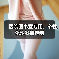 医院图书室专用,个性化沙发椅定制(图1) 医院图书室专用,个性化沙发椅定制(图1)