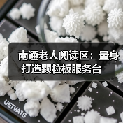 南通老人阅读区：量身打造颗粒板服务台（图3）