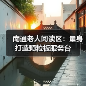 南通老人阅读区：量身打造颗粒板服务台（图2）