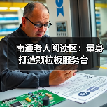 南通老人阅读区：量身打造颗粒板服务台