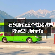 石泉路街道个性化城市阅读空间展示柜(图2) 石泉路街道个性化城市阅读空间展示柜(图2)
