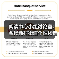 阅读中心小组讨论室:金杨新村街道个性化定制方案(图4) 阅读中心小组讨论室:金杨新村街道个性化定制方案(图4)