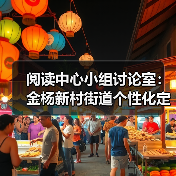 阅读中心小组讨论室:金杨新村街道个性化定制方案(图3) 阅读中心小组讨论室:金杨新村街道个性化定制方案(图3)