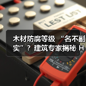 木材防腐等级 “名不副实”?建筑专家揭秘 H3 失效背后的设计危机(图4) 木材防腐等级 “名不副实”?建筑专家揭秘 H3 失效背后的设计危机(图4)