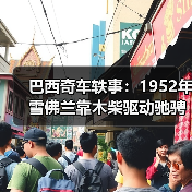 巴西奇车轶事:1952年雪佛兰靠木柴驱动驰骋半世纪(图1) 巴西奇车轶事:1952年雪佛兰靠木柴驱动驰骋半世纪(图1)