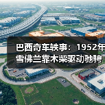 巴西奇车轶事:1952年雪佛兰靠木柴驱动驰骋半世纪(图2) 巴西奇车轶事:1952年雪佛兰靠木柴驱动驰骋半世纪(图2)