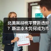 北美黑胡桃平替新选择?斯温漆木凭何成为市场新宠(图4) 北美黑胡桃平替新选择?斯温漆木凭何成为市场新宠(图4)