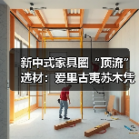 新中式家具圈“顶流”选材:爱里古夷苏木凭什么圈粉无数?(图1) 新中式家具圈“顶流”选材:爱里古夷苏木凭什么圈粉无数?(图1)