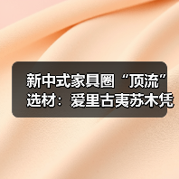 新中式家具圈“顶流”选材:爱里古夷苏木凭什么圈粉无数?(图2) 新中式家具圈“顶流”选材:爱里古夷苏木凭什么圈粉无数?(图2)
