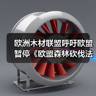 欧洲木材联盟呼吁欧盟暂停《欧盟森林砍伐法规》实施进程(图3) 欧洲木材联盟呼吁欧盟暂停《欧盟森林砍伐法规》实施进程(图3)