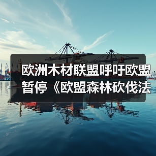 欧洲木材联盟呼吁欧盟暂停《欧盟森林砍伐法规》实施进程(图2) 欧洲木材联盟呼吁欧盟暂停《欧盟森林砍伐法规》实施进程(图2)